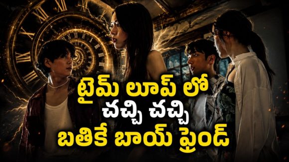 ప్రియుడిని బాయ్ ఫ్రెండ్ తో కలిసి… గుండె రాయిలా ఉంటేనే ఈ సినిమాను చూడండి