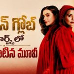 ప్రియులను కూడా పంచుకునే అక్కాచెల్లెళ్ళు… కట్ చేస్తే కిరాక్ ట్విస్ట్