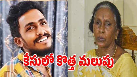 Lockup Death: సాయికృష్ణ లాకప్ డెత్ కేసులో కొత్త మలుపు.. మానవ హక్కుల కమిటీ వద్దంటూ కోర్టుకు వెళ్లిన తల్లి!