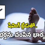షేవింగ్ బ్లేడుతో.. భర్తను అతి దారుణంగా చంపిన భార్య!