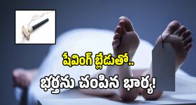 షేవింగ్ బ్లేడుతో.. భర్తను అతి దారుణంగా చంపిన భార్య!