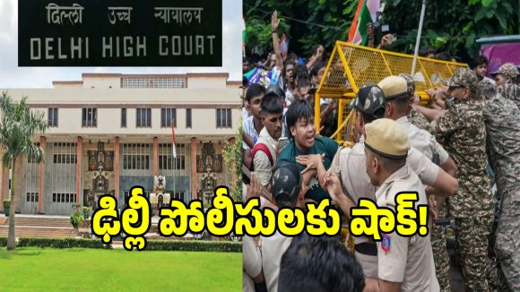 Delhi Protests: ఢిల్లీ పోలీసుల లాఠీఛార్జ్‌పై కోర్టు సీరియస్.. కీలక ఆదేశాలు జారీ!