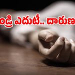 Love Crime: పశ్చిమగోదావరి జిల్లాలో దారుణం.. తండ్రి కళ్ల ముందే సాఫ్ట్‌వేర్ ఉద్యోగిని దారుణ హత్య!