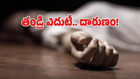 Love Crime: పశ్చిమగోదావరి జిల్లాలో దారుణం.. తండ్రి కళ్ల ముందే సాఫ్ట్‌వేర్ ఉద్యోగిని దారుణ హత్య!