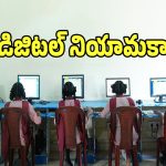 ICT Instructors: మరో కీలక నిర్ణయం తీసుకున్న తెలంగాణ విద్యాశాఖ..!