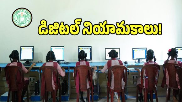 ICT Instructors: మరో కీలక నిర్ణయం తీసుకున్న తెలంగాణ విద్యాశాఖ..!
