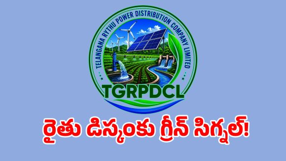 Farmer DISCOM: రైతు డిస్కంకు ప్రభుత్వం గ్రీన్ సిగ్నల్.. బావుల వద్ద కరెంట్ మీటర్లపై కీలక ప్రకటన!