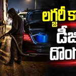 Diesel Theft: విజయవాడ హైవేపై కొత్త గ్యాంగ్ హల్ చల్.. వీళ్ల దొంగతనం చూస్తే మైండ్ బ్లాక్!