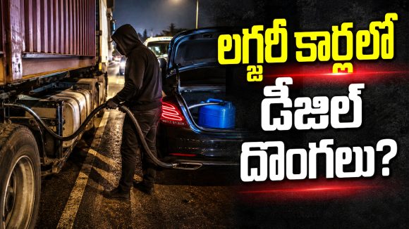 Diesel Theft: విజయవాడ హైవేపై కొత్త గ్యాంగ్ హల్ చల్.. వీళ్ల దొంగతనం చూస్తే మైండ్ బ్లాక్!