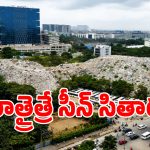 Construction Waste: హైదరాబాద్‌లోని ఐటీ కారిడార్‌లో నివసిస్తున్నారా? అయితే బీ కేర్‌ఫుల్..?