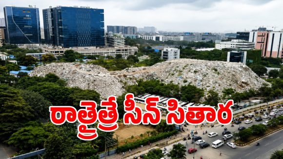 Construction Waste: హైదరాబాద్‌లోని ఐటీ కారిడార్‌లో నివసిస్తున్నారా? అయితే బీ కేర్‌ఫుల్..?