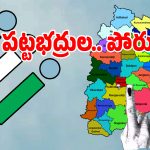 Graduate Elections: తెలంగాణలో మరో ఎన్నికల సమరం.. ఆ రెండు స్థానాలపై నేతల ఫోకస్..!