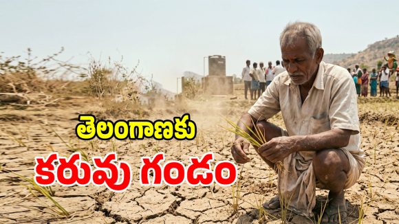 El Niño Telangana: బిగ్ అలర్ట్.. తెలంగాణలో ఎన్నడూ లేని కరువు గండం..!