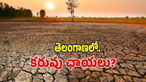 El Niño: ఎల్ నినోను ఎదుర్కొనేందుకు.. మీ జిల్లాకు ఇన్చార్జ్ అధికారి ఎవరో తెలుసా..?
