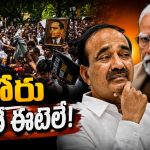 కాక్రోచుల ఆందోళ‌న వెనుక అరాచ‌క‌శ‌క్తులు..? ఈట‌లేమంటారో??