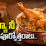 ‘బిర్యానీ’ అనే పేరు ఎలా వచ్చిందో తెలుసా ?