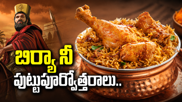 ‘బిర్యానీ’ అనే పేరు ఎలా వచ్చిందో తెలుసా ?
