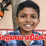 Chandrababu Fan: సీఎం చంద్రబాబుని కలిసేందుకు 13 ఏళ్ల బాలుడు సాహసం.. ఎవరికి చెప్పకుండా..!