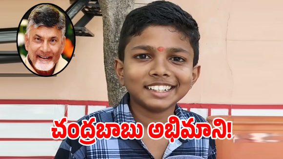 Chandrababu Fan: సీఎం చంద్రబాబుని కలిసేందుకు 13 ఏళ్ల బాలుడు సాహసం.. ఎవరికి చెప్పకుండా..!