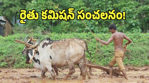 Rythu Commission: గిరిజన రైతులకు తెలంగాణ ప్రభుత్వం గుడ్ న్యూస్.. ఏళ్ల నిరీక్షణకు తెర!