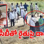 Karimnagar: మరీ ఇంత దారుణమా.. నెంబర్ లేని జేసీబీతో పొలంలో ఉన్న రైతు పై దాడి!