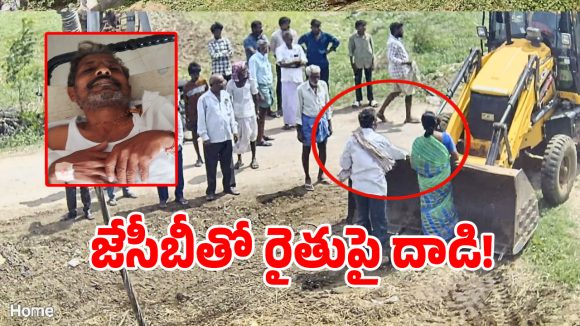 Karimnagar: మరీ ఇంత దారుణమా.. నెంబర్ లేని జేసీబీతో పొలంలో ఉన్న రైతు పై దాడి!