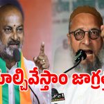 Bandi Owaisi: మేం అధికారంలోకి వస్తే ఒవైసీ విద్యాసంస్థలు కూల్చేస్తాం: బండి సంజయ్!