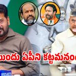 ఏపీ ఫీజు బకాయిలపై సీఎం రేవంత్ షాకింగ్ కామెంట్స్!