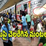 కోల్‌కతాలో ఘోర అగ్నిప్రమాదం.. రైలుపై ఒక్క సారిగా చెలరేగిన మంటలు..!