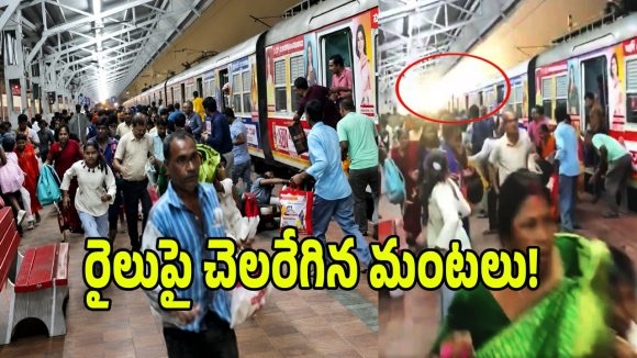కోల్‌కతాలో ఘోర అగ్నిప్రమాదం.. రైలుపై ఒక్క సారిగా చెలరేగిన మంటలు..!