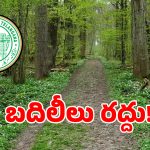 Transfers: అటవీ శాఖ ఉద్యోగులకు బిగ్ షాక్.. ఇటీవల జరిగిన బదిలీలు రద్దు!