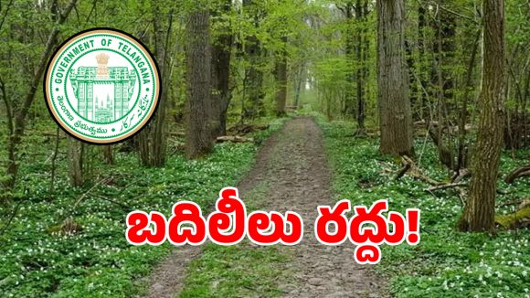 Transfers: అటవీ శాఖ ఉద్యోగులకు బిగ్ షాక్.. ఇటీవల జరిగిన బదిలీలు రద్దు!