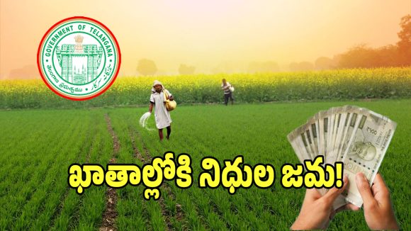 Rythu Bharosa: 5 నుండి 6 ఎకరాలున్న రైతు ఖాతాల్లోకి.. రైతు భరోసా నిధులు విడుదల!