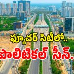 Future City: ముచ్చర్ల పరిసర ప్రాంతాల్లో భూములు కొన్నారా?.. అయితే మీకో షాకింగ్ న్యూస్..!