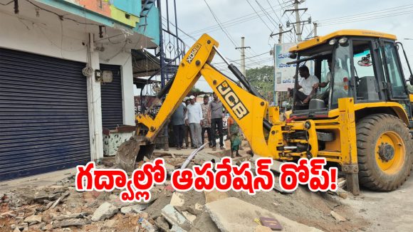 Gadwal: గద్వాల్‌లో మళ్లీ మొదలైన బుల్డోజర్ల హడావుడి..!