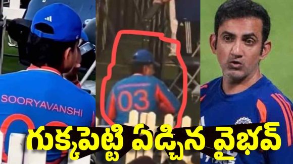 Video: ఆర్చ‌ర్ బౌలింగ్ లో ఆడ‌టం చేత‌కావ‌డం లేదా?  వైభ‌వ్ కు క్లాస్ పీకిన‌ గంభీర్