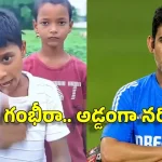భూమికి జానెడు లేరు…గంభీర్ కు మాస్ వార్నింగ్, వైభ‌వ్ క్లాస్ మెట్స్ వీడియో వైర‌ల్