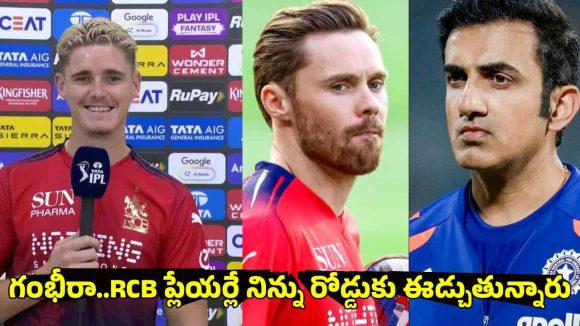 టీమిండియాకు RCB ప్లేయ‌ర్ల శాపం…ఆ జ‌ట్టు ప్లేయ‌ర్లే ముంచేస్తున్నారు క‌ద‌రా