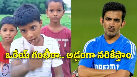 భూమికి జానెడు లేరు…గంభీర్ కు మాస్ వార్నింగ్, వైభ‌వ్ క్లాస్ మెట్స్ వీడియో వైర‌ల్