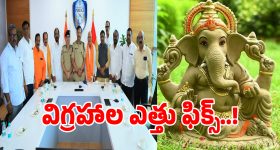Ganesh Idols: గణేష్ విగ్రహాల.. ఎత్తు కొలతలు ఫిక్స్ చేసిన సీపీ సజ్జనార్.. ఎంతో తెలుసా!