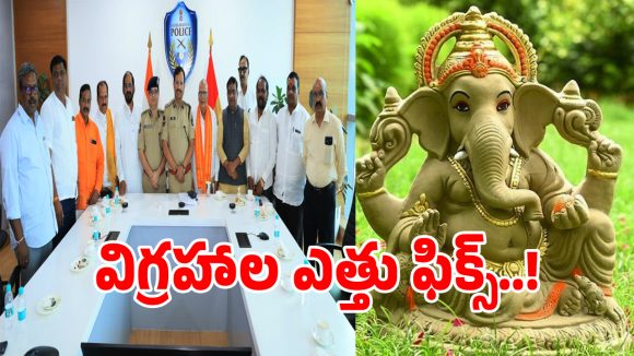 Ganesh Idols: గణేష్ విగ్రహాల.. ఎత్తు కొలతలు ఫిక్స్ చేసిన సీపీ సజ్జనార్.. ఎంతో తెలుసా!