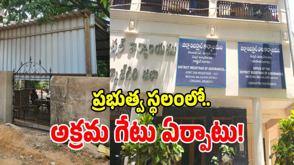 Illegal Gate: మేడ్చల్ సబ్‌ రిజిస్ట్రార్ ఆఫీస్‌పై.. ల్యాండ్ మాఫియా దాడి కలకలం