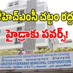Urban Bill: జీహెచ్‌ఎంసీ చట్టం రద్దు.. సరికొత్త పాలనపై ముసాయిదా విడుదల!