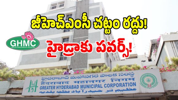 Urban Bill: జీహెచ్‌ఎంసీ చట్టం రద్దు.. సరికొత్త పాలనపై ముసాయిదా విడుదల!