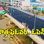 Hyderabad Flyover: పెట్రోల్, టైమ్ రెండూ ఆదా.. జీహెచ్‌ఎంసీ నుంచి అదిరిపోయే అప్‌డేట్!