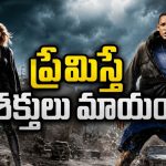 వేల ఏళ్ల రహస్యం… ప్రేమిస్తే శక్తులు మాయమయ్యే తాగుబోతు సూపర్ హీరో కథ