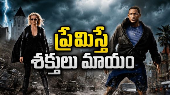 వేల ఏళ్ల రహస్యం… ప్రేమిస్తే శక్తులు మాయమయ్యే తాగుబోతు సూపర్ హీరో కథ