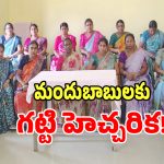 Belt Shops: కమలాపూర్ గ్రామపంచాయతీ సంచలన నిర్ణయం.. అలా చేస్తే మహిళల చేతిలో దాడి..!