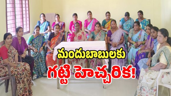Belt Shops: కమలాపూర్ గ్రామపంచాయతీ సంచలన నిర్ణయం.. అలా చేస్తే మహిళల చేతిలో దాడి..!