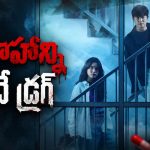 మనుషుల్ని పిశాచాలుగా మార్చే వైరస్… కొరియన్ అపోకలిప్టిక్ సైంటిఫిక్ థ్రిల్లర్ సిరీస్